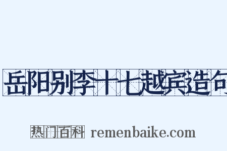 岳阳别李十七越宾造句是什么意思的图片